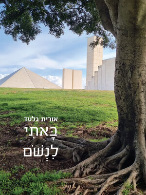 cover image of באתי לנשום